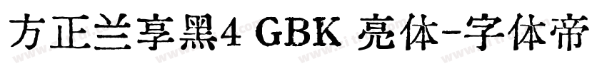 方正兰享黑4 GBK 亮体字体转换